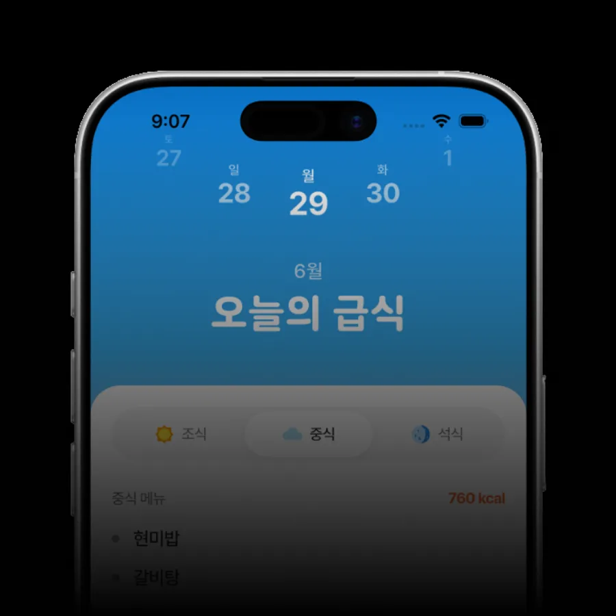 오늘 급식 메뉴와 칼로리를 보여주는 급식 화면