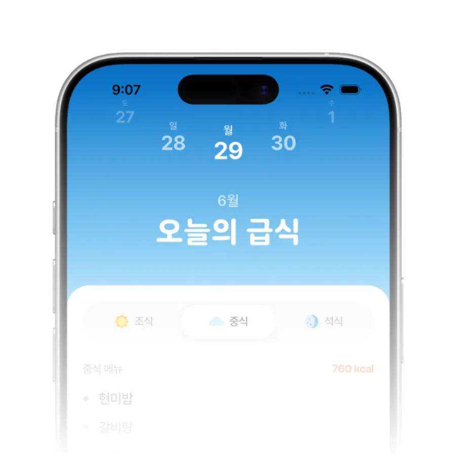 오늘 급식 메뉴와 칼로리를 보여주는 급식 화면